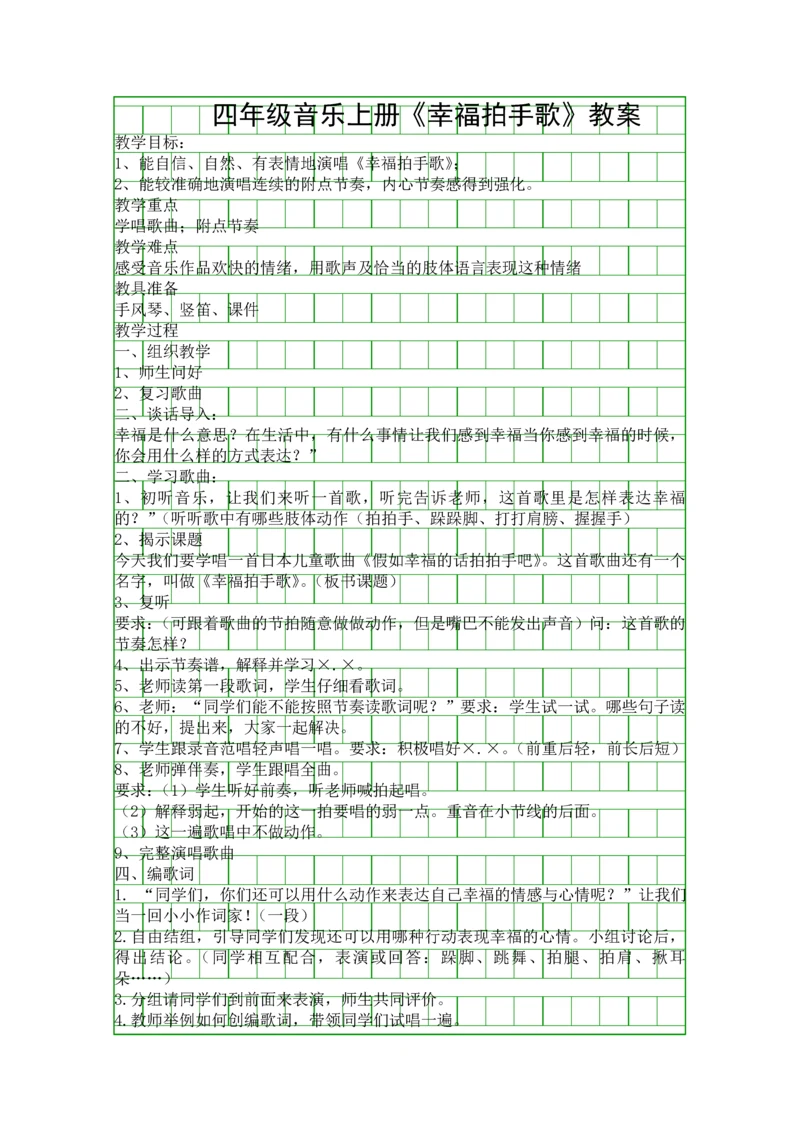 四年级音乐上册幸福拍手歌教案.docx
