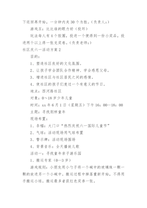 社区庆六一活动方案.docx