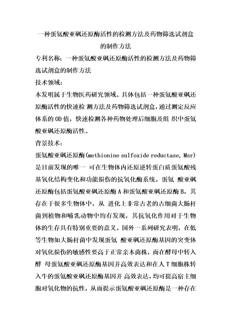 一种蛋氨酸亚砜还原酶活性的检测方法及药物筛选试剂盒的制作方法