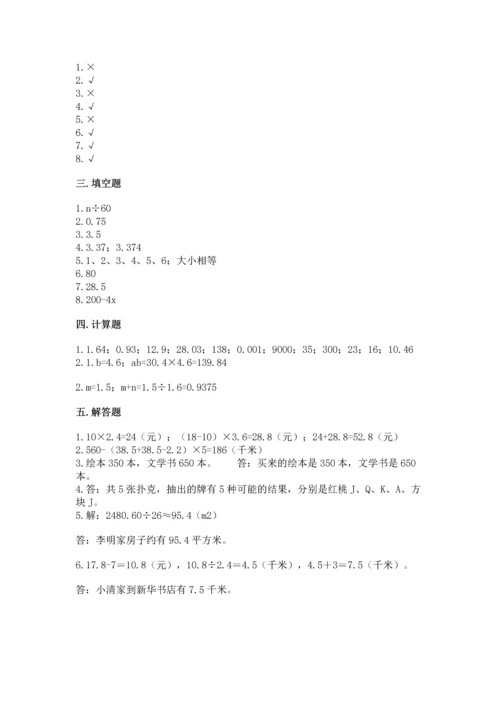 小学五年级上册数学期末测试卷附参考答案（能力提升）.docx