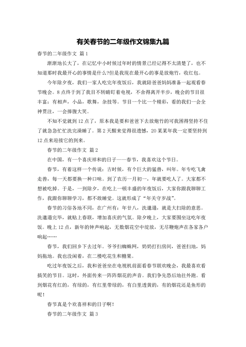 有关春节的二年级作文锦集九篇.docx