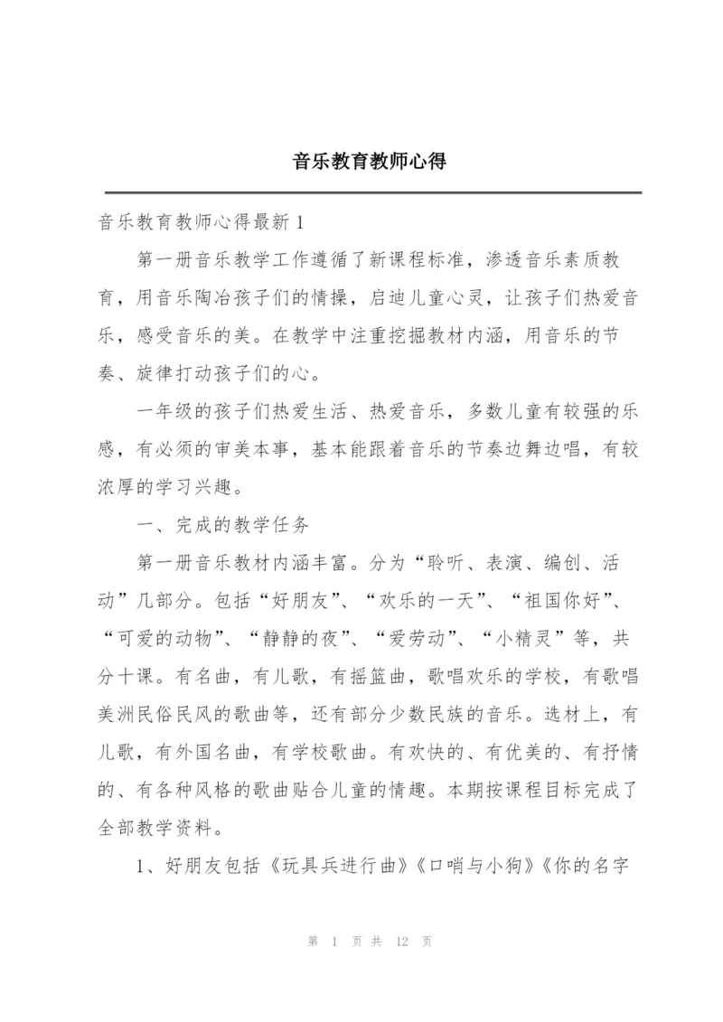 音乐教育教师心得.docx