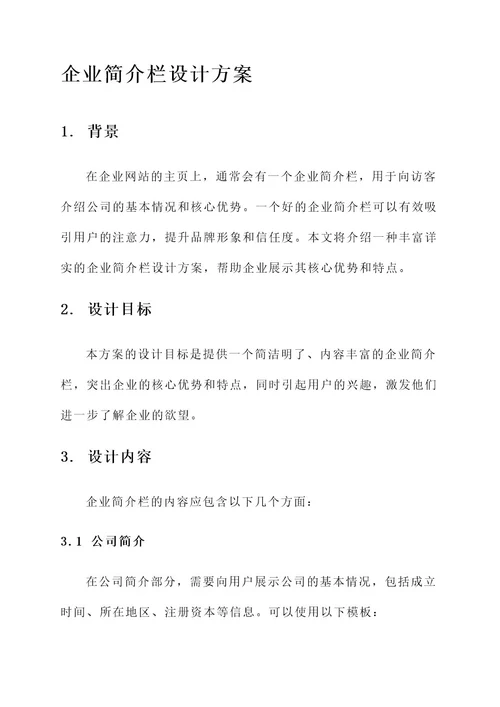 企业简介栏设计方案