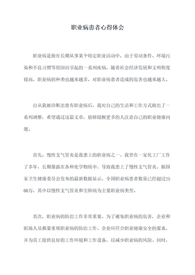 职业病患者心得体会