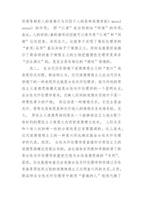浅谈当代西方德性伦理学复兴的背景和路径论文.docx