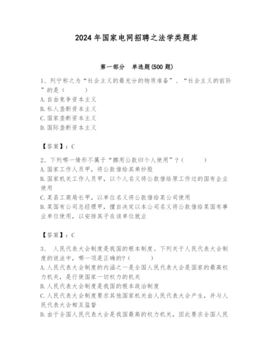 2024年国家电网招聘之法学类题库及参考答案【基础题】.docx