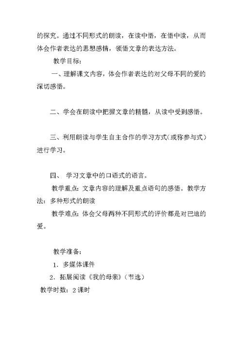 小学语文观摩课《“精彩极了”和“糟糕透了”》 教学设计、反思