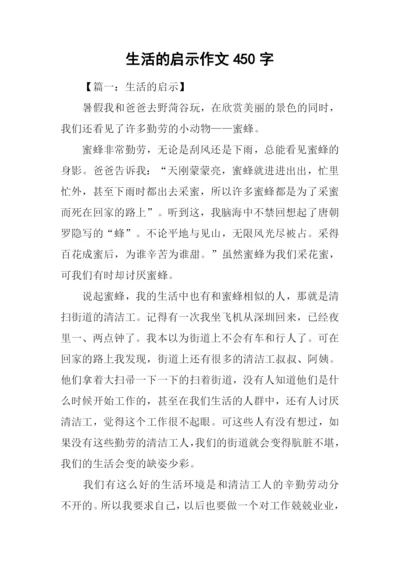 生活的启示作文450字.docx