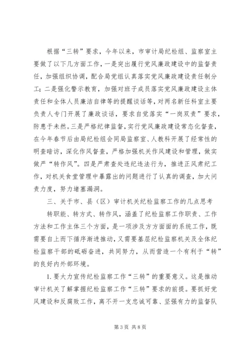 基层审计机关纪检监察工作调研报告.docx