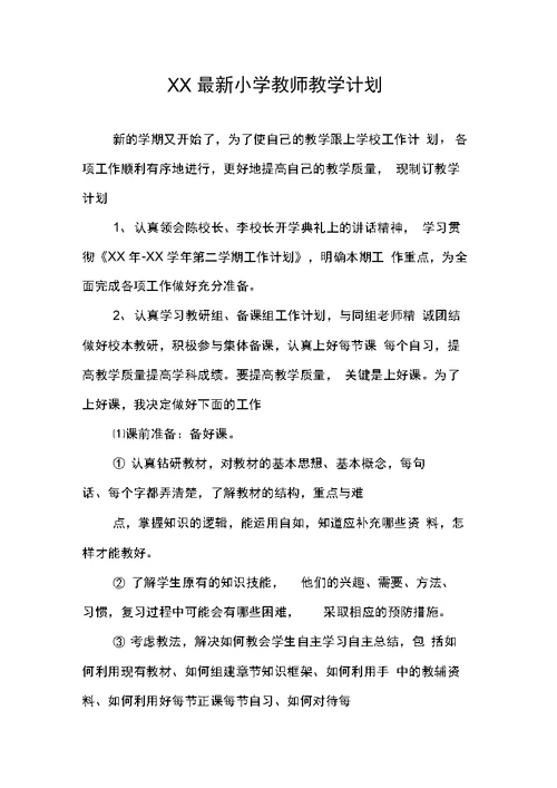 XX最新小学教师教学计划