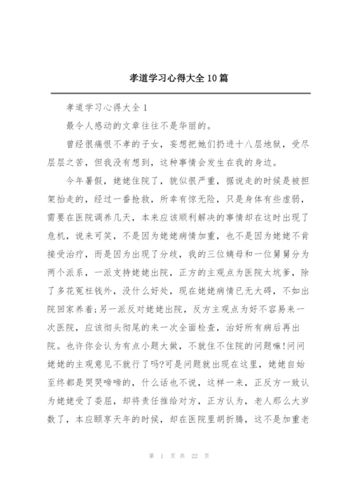 孝道学习心得大全10篇.docx