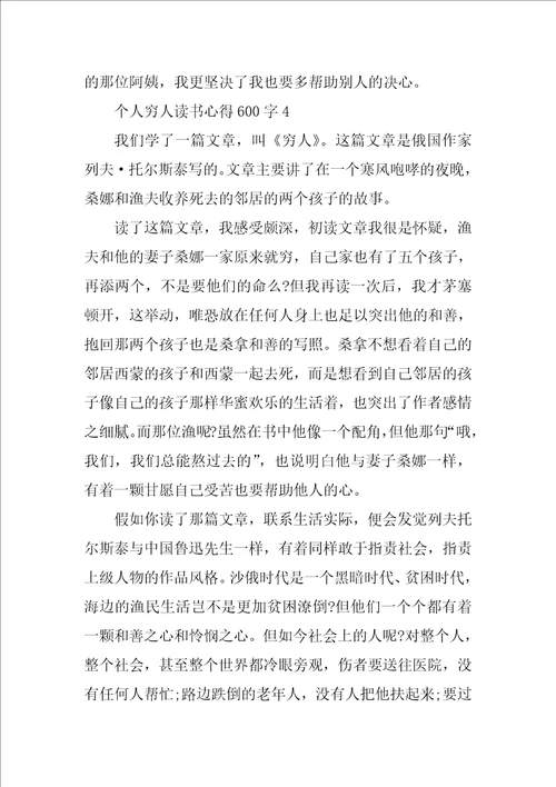 个人穷人读书心得600字