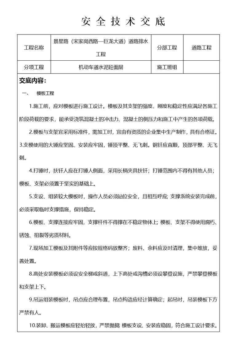 砼路面安全技术交底