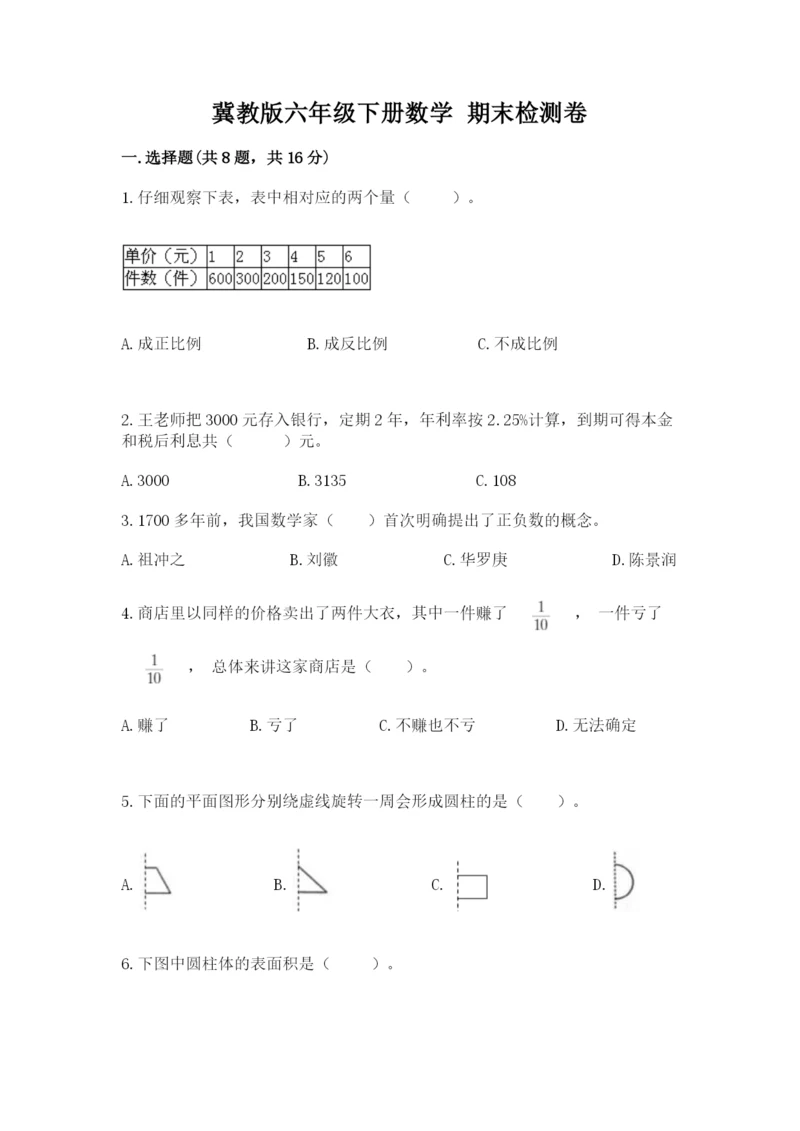 冀教版六年级下册数学 期末检测卷附参考答案（a卷）.docx