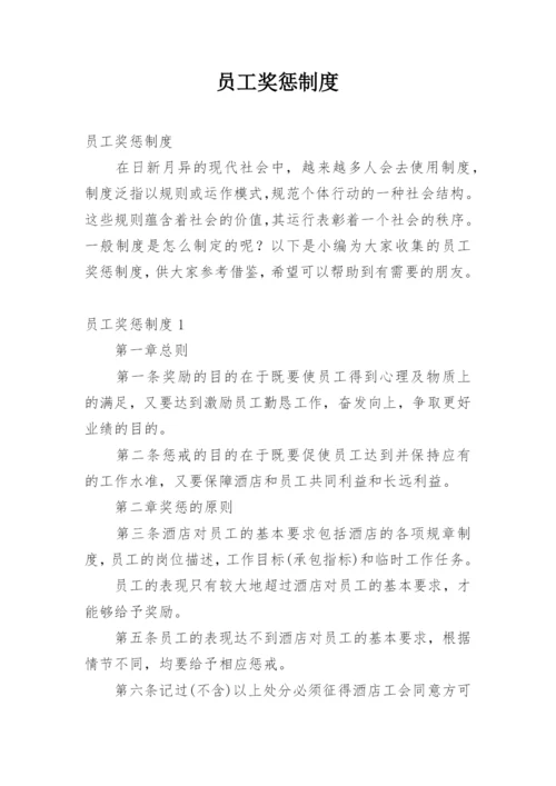 员工奖惩制度_5.docx