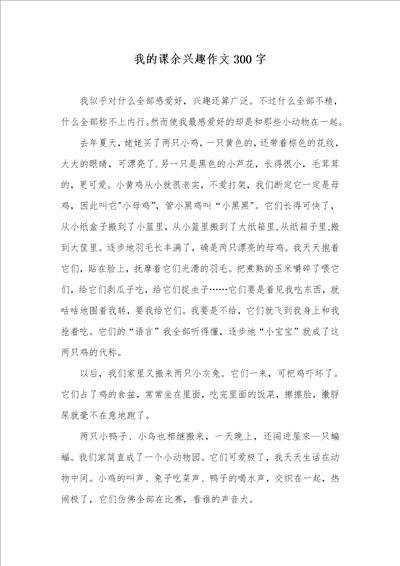 我的课余兴趣作文300字