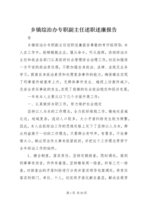 乡镇综治办专职副主任述职述廉报告.docx