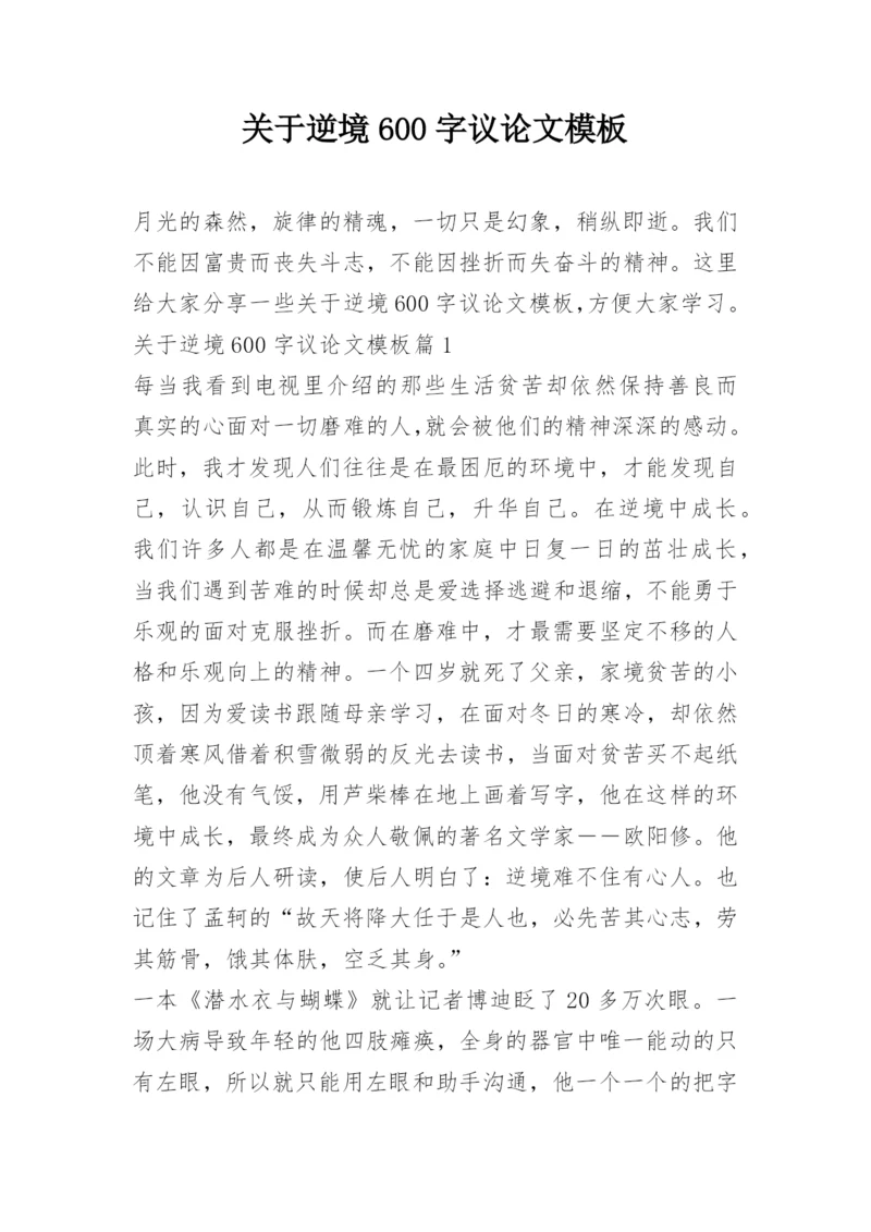 关于逆境600字议论文模板.docx