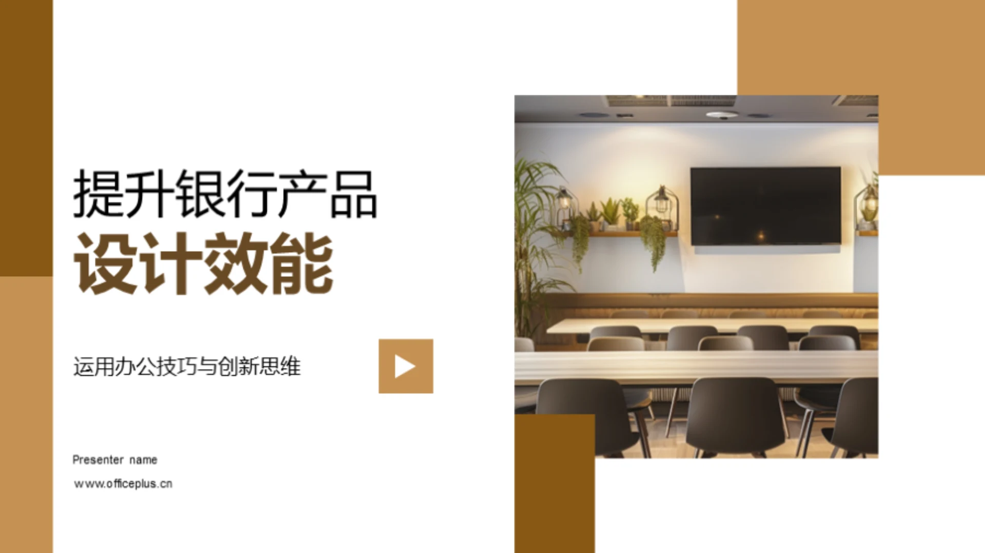 提升银行产品设计效能