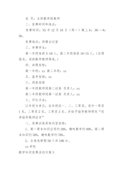 数学知识竞赛活动方案.docx