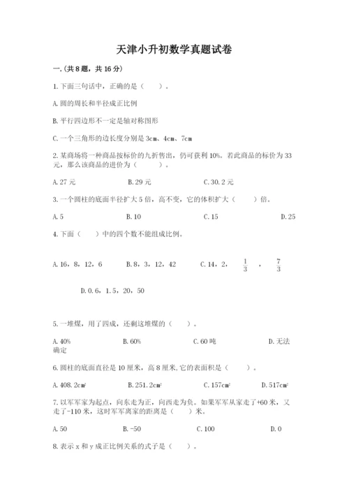 天津小升初数学真题试卷精品（各地真题）.docx