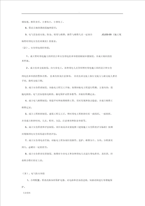 钢结构临时用电方案