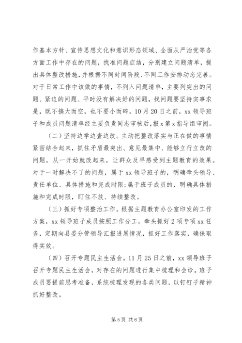 领导班子“不忘初心、牢记使命”主题教育检视问题工作方案 (6).docx