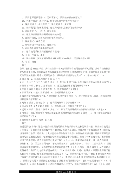 微课使用情况-学生调查问卷.docx