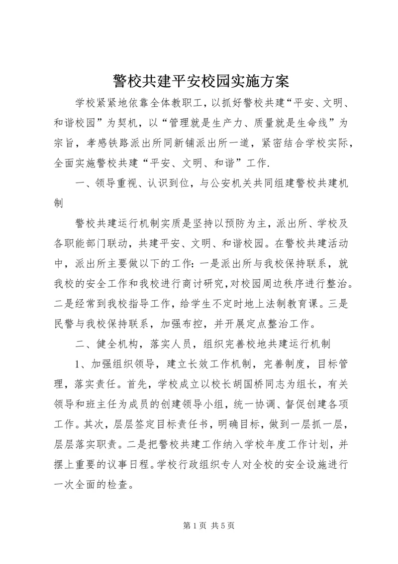 警校共建平安校园实施方案 (5).docx