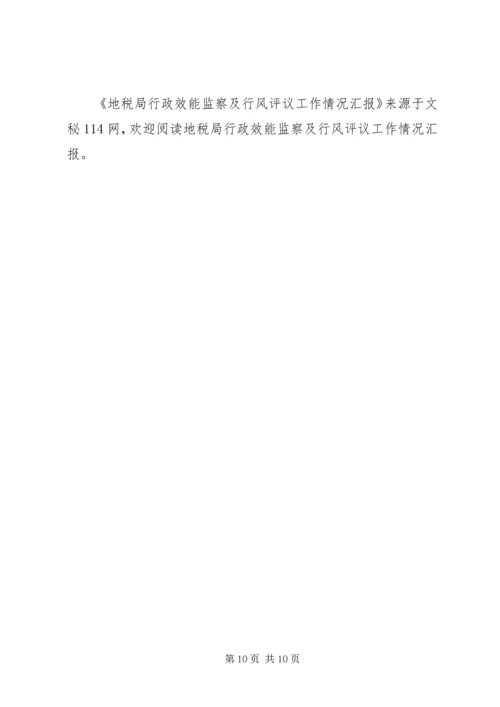 地税局行政效能监察及行风评议工作情况汇报 (2).docx