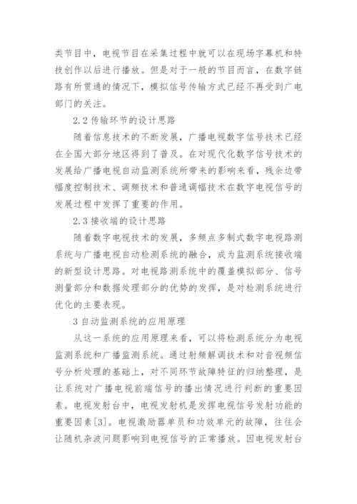 广播电视自动监测系统的探究论文.docx