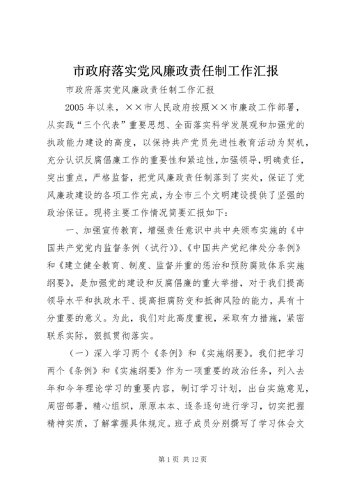 市政府落实党风廉政责任制工作汇报.docx