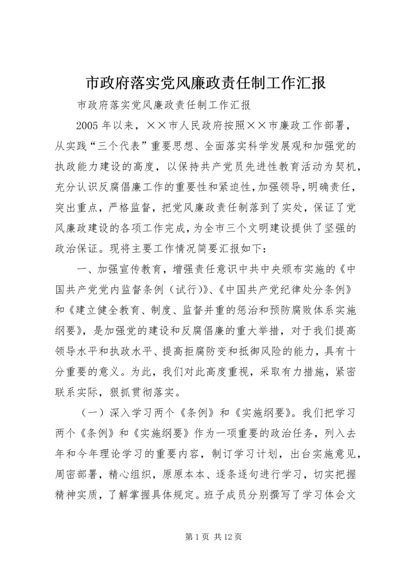 市政府落实党风廉政责任制工作汇报.docx