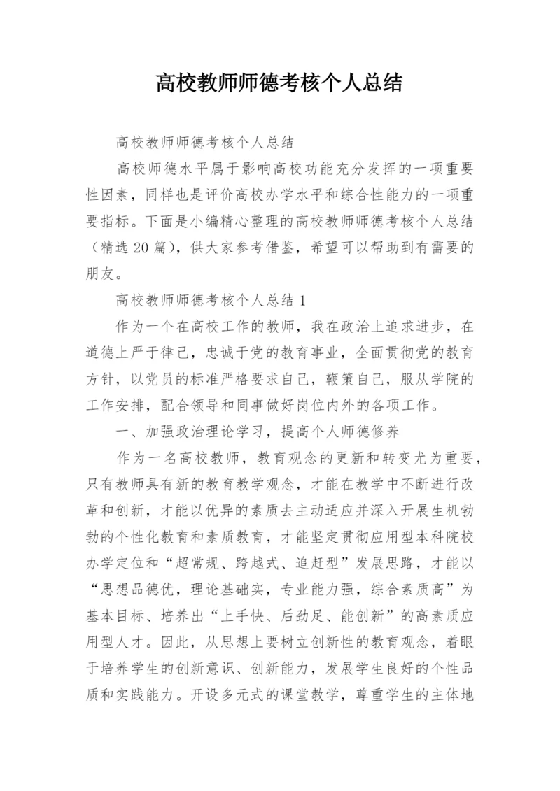 高校教师师德考核个人总结.docx