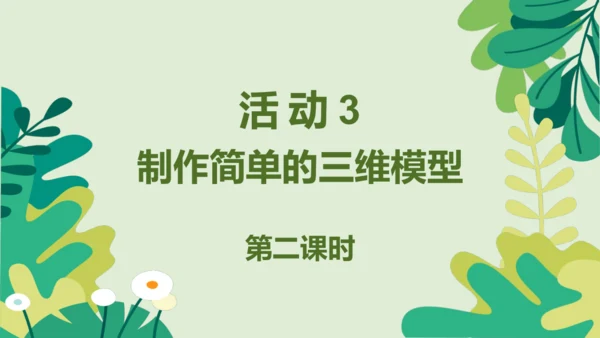 2.3 制作简单的三维模型 课件(共17张PPT)