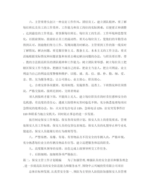 精编之保安队长的工作计划模板.docx