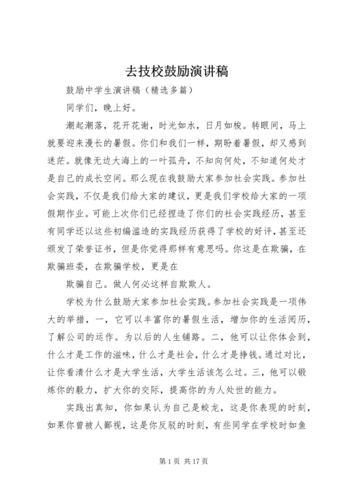 去技校鼓励演讲稿 (4).docx