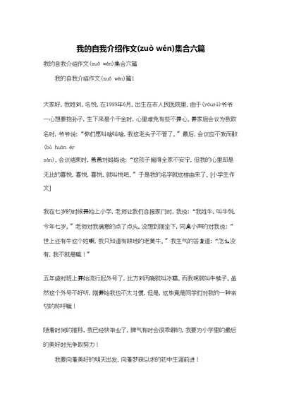 我的自我介绍作文集合六篇