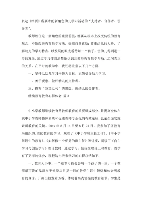 有关继续教育教育心得体会四篇.docx