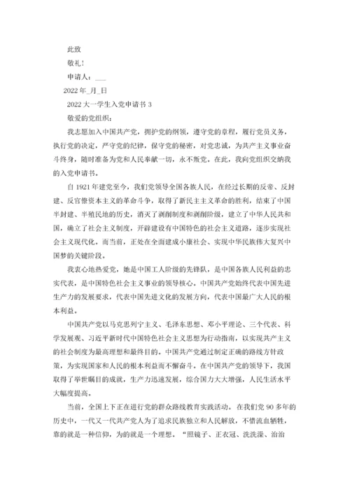 2022大一学生入党申请书最新10篇.docx