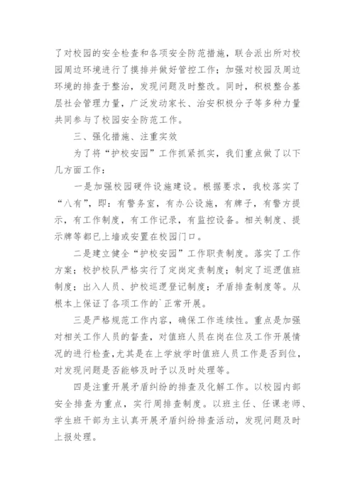 护校安园工作总结.docx
