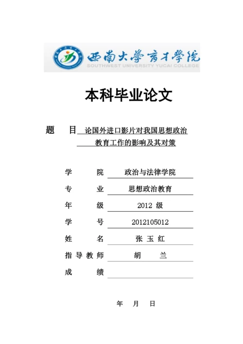 论国外进口影片对我国思想政治教育工作的影响及其对策-毕业论文.docx