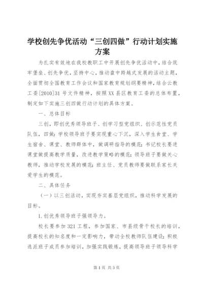 学校创先争优活动“三创四做”行动计划实施方案.docx