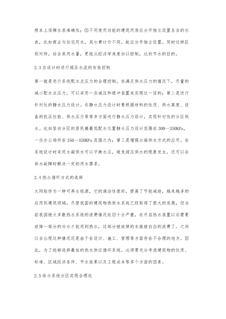 环保节能理念在建筑给排水设计中应用研究.docx