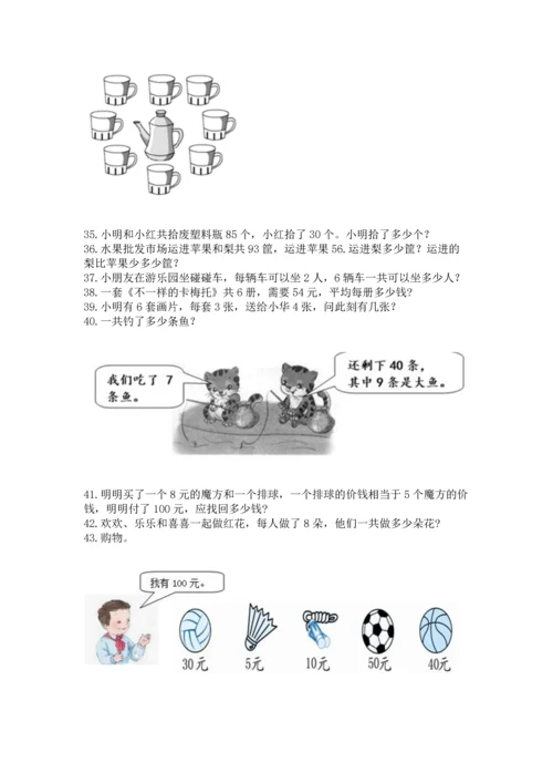 二年级上册数学应用题100道附完整答案【名校卷】.docx