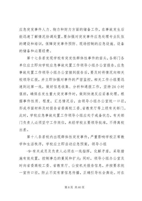 长江大学处置重大突发事件应急预案.docx