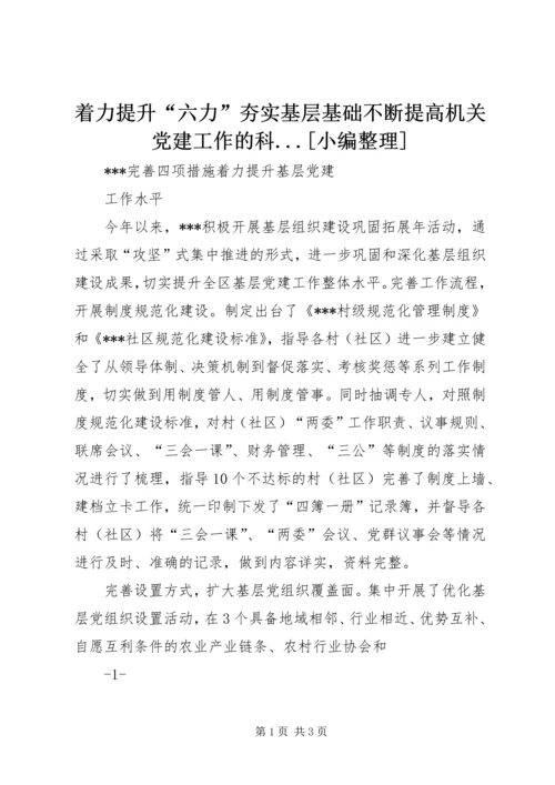 着力提升“六力”夯实基层基础不断提高机关党建工作的科.docx