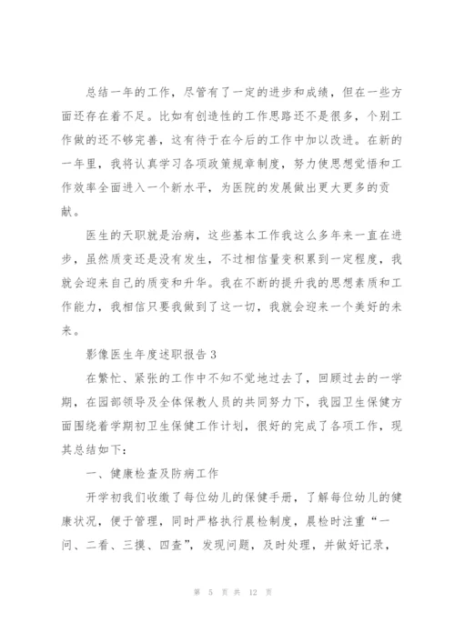 影像医生年度述职报告.docx