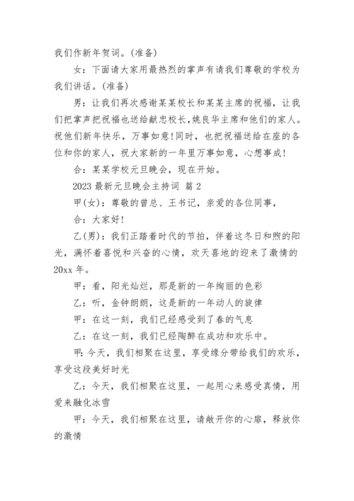 2023最新元旦晚会主持词.docx