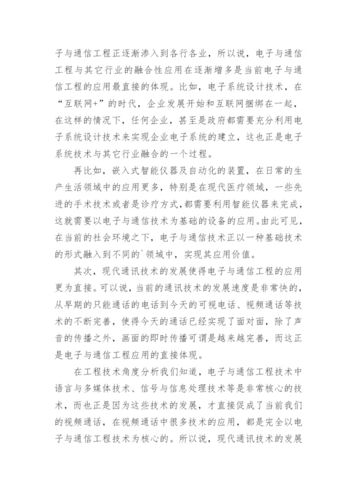 电子与通信工程的应用论文.docx